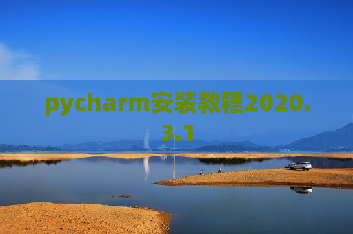 pycharm安装教程2020.3.1