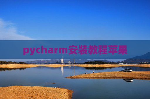 pycharm安装教程苹果