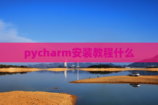 pycharm安装教程什么